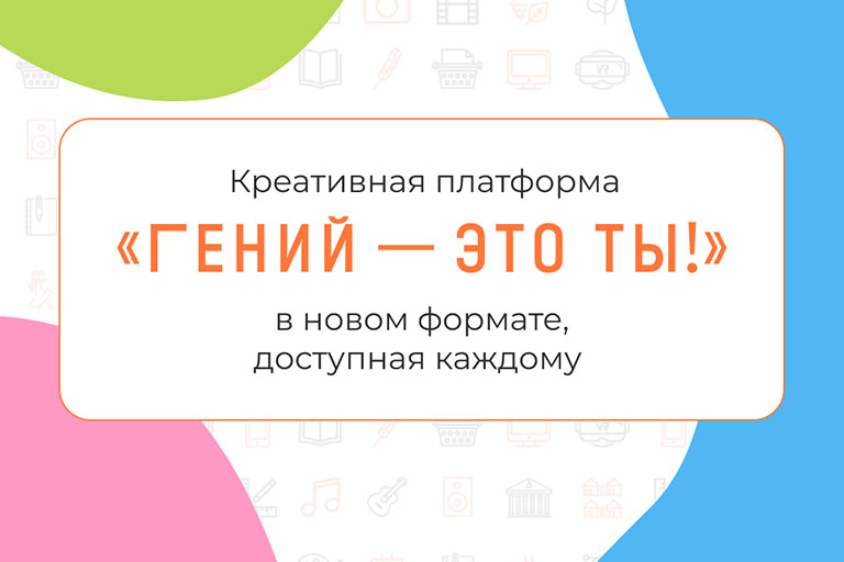 Подробнее о статье «Гений — это ты!»: онлайн-курсы