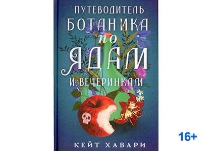 Подробнее о статье Кейт Хавари «Путеводитель по ядам и вечеринкам»