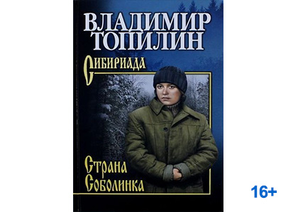 Подробнее о статье Владимир Топилин «Страна Соболинка»