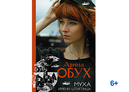 Подробнее о статье Арина Обух «Муха имени Штиглица»