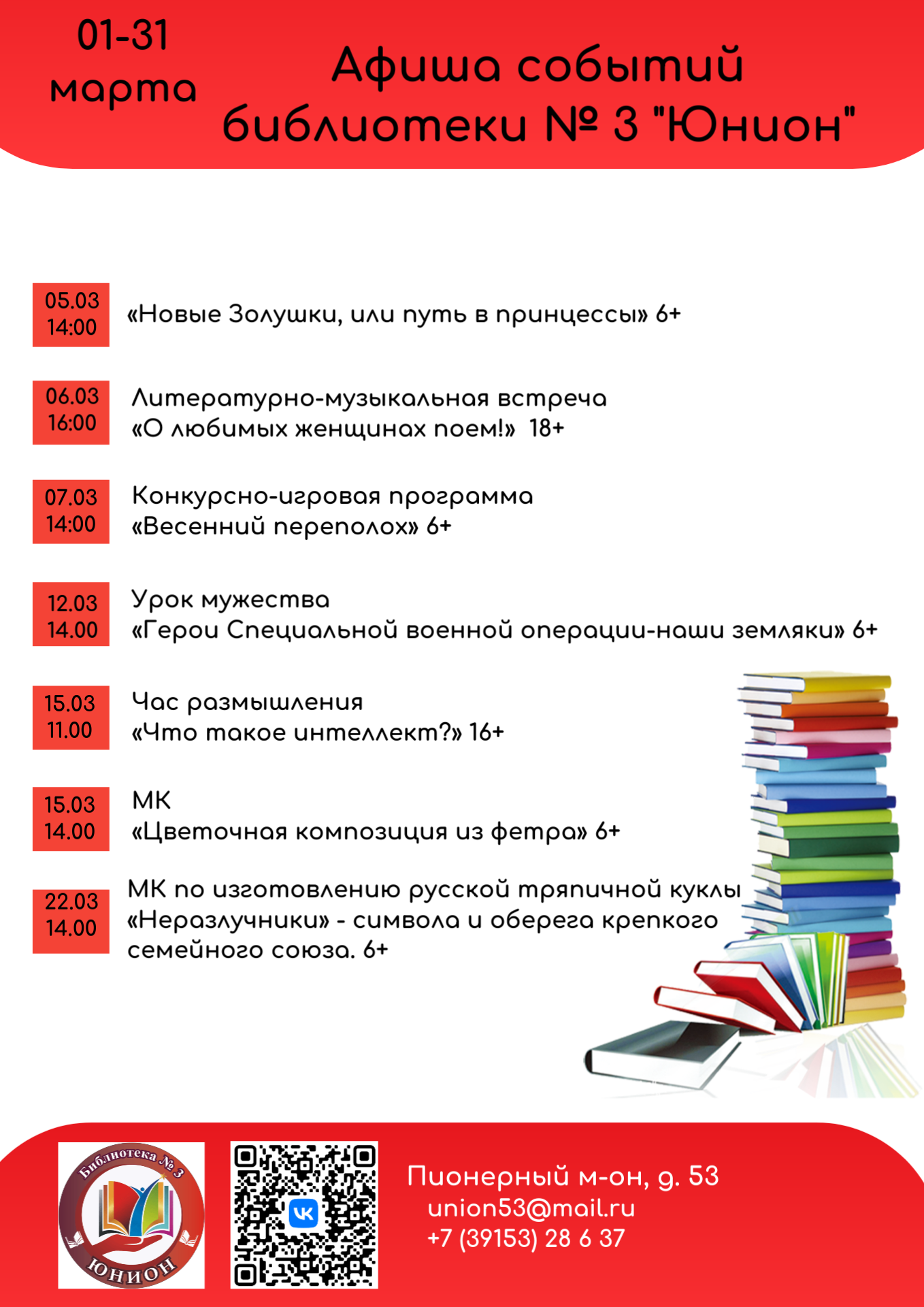Афиша событий в библиотеке № 3 Юнион (2)