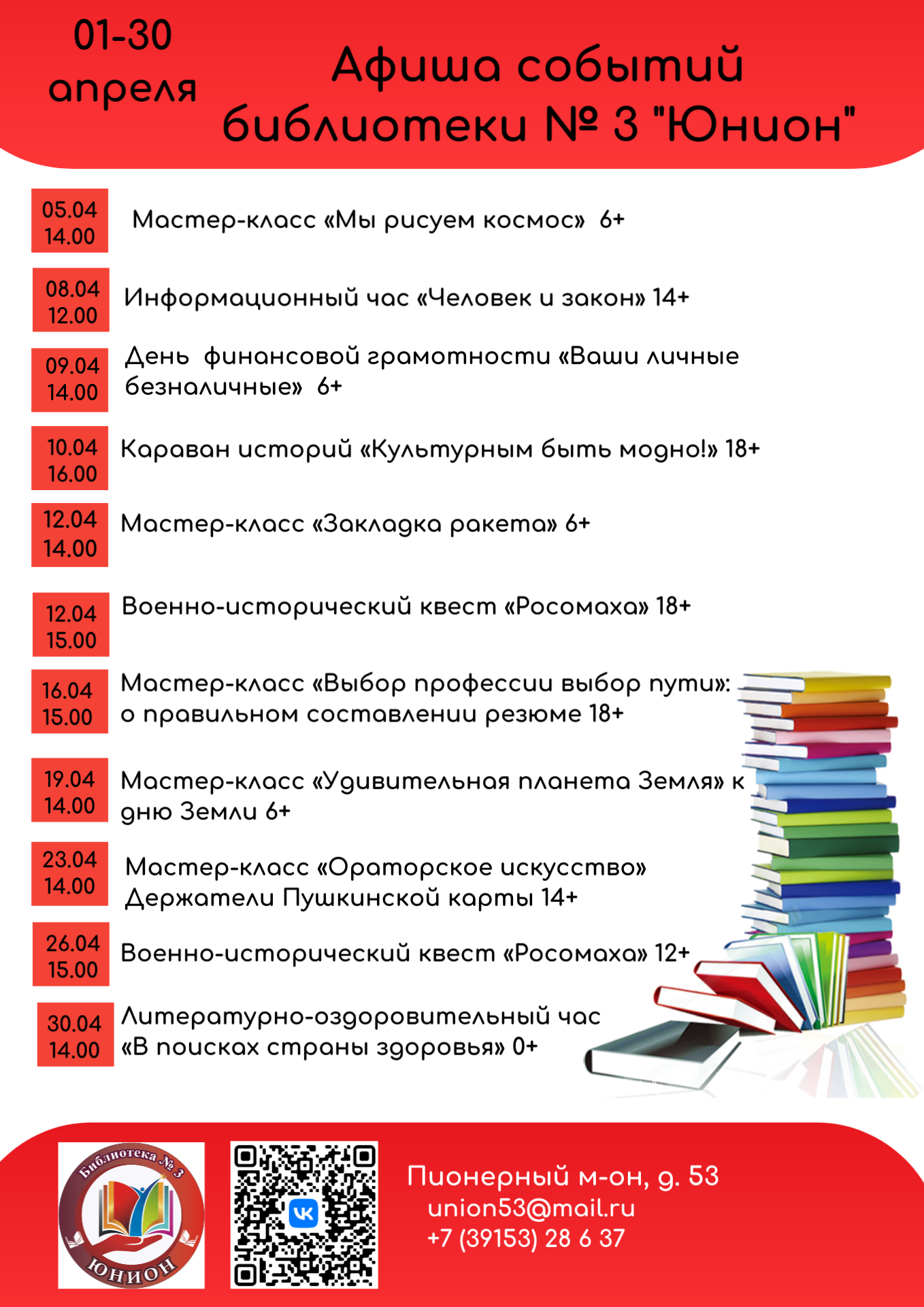 Афиша событий в библиотеке № 3 Юнион апрель
