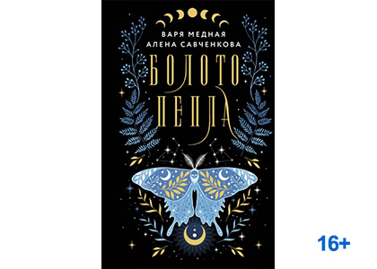Подробнее о статье Варя Медная, Алёна Савченкова «Болото пепла»