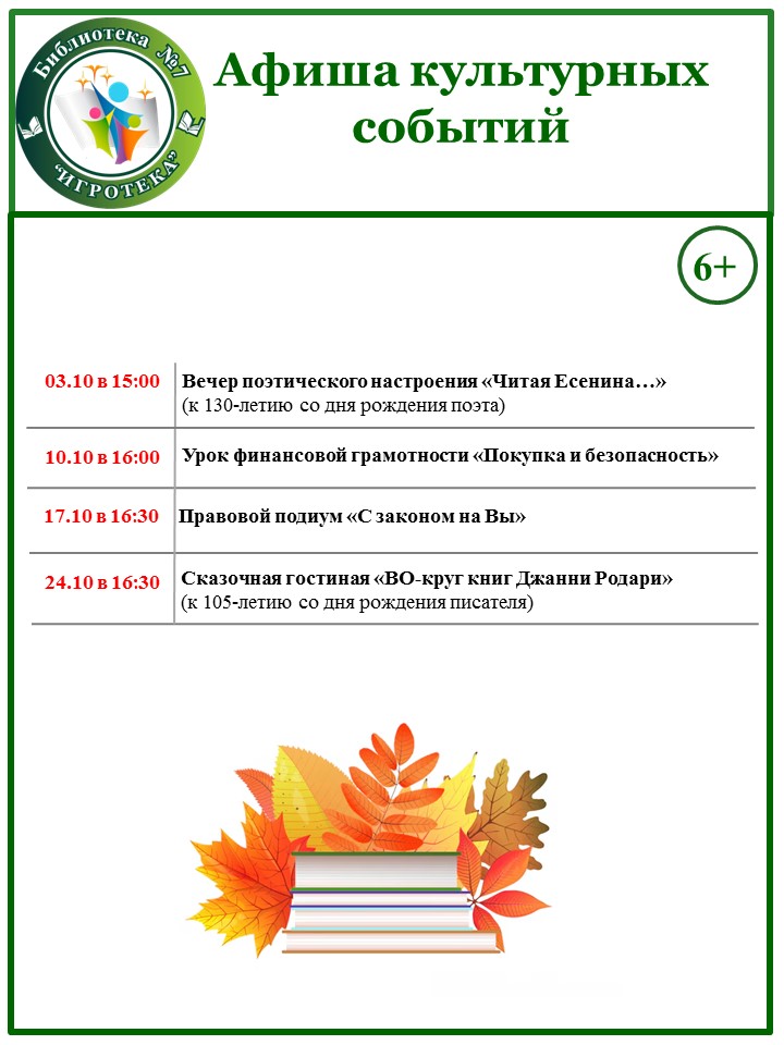 Б.7 Афиша культурных событий на Октябрь