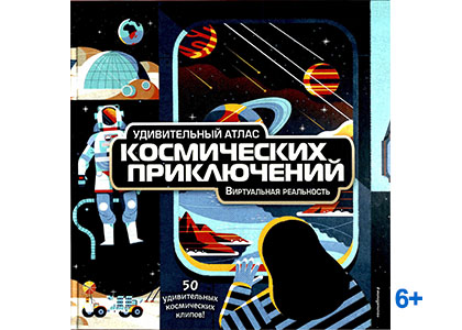 Подробнее о статье Анна МакРей «Удивительный атлас космических приключений. Виртуальная реальность»