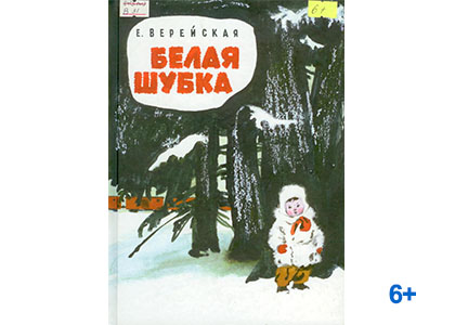 Подробнее о статье Елена Верейская «Белая шубка»
