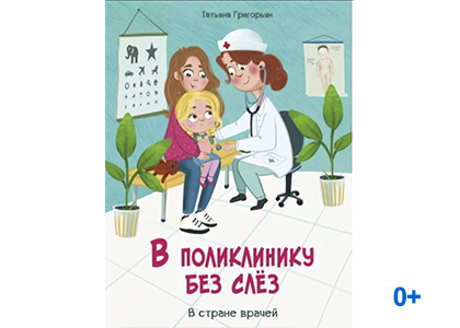 Подробнее о статье     Григорьян Татьяна Анатольевна «В поликлинику без слёз. В стране врачей»
