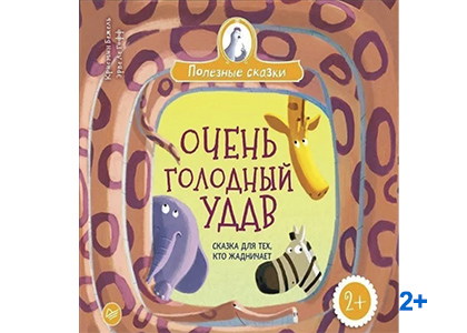 Подробнее о статье Бежель Кристин «Очень голодный удав: сказка для тех, кто жадничает»