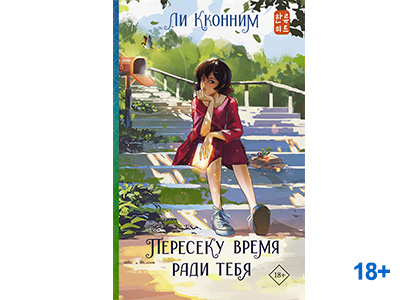 Подробнее о статье Ли Конним «Пересеку время ради тебя»