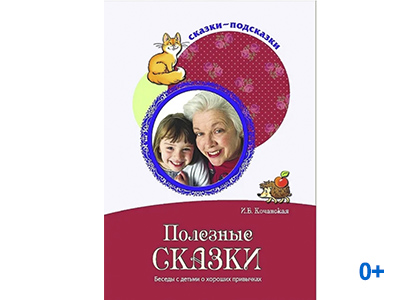 Подробнее о статье Кочанская Ирина Борисовна «Полезные сказки: беседы с детьми о хороших привычках»