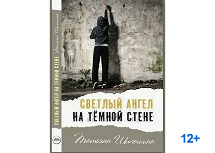 Подробнее о статье Шипошина Татьяна Владимировна «Светлый ангел на тёмной стороне»