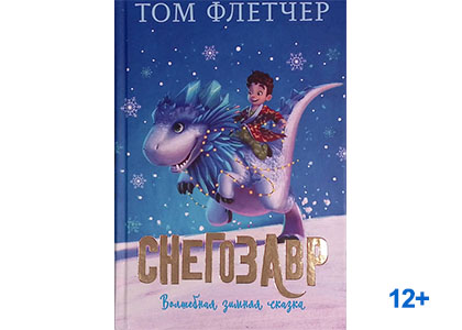 Подробнее о статье Том Флетчер «Снегозавр»