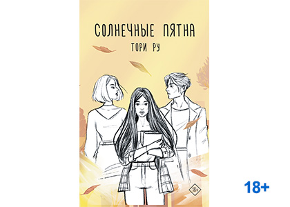 Подробнее о статье Тори Ру «Солнечные пятна»