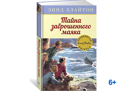 Подробнее о статье Блайтон Энид «Тайна заброшенного маяка»