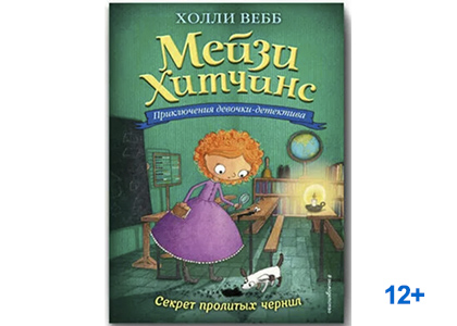 Подробнее о статье Холли Вебб «Секрет пролитых чернил»