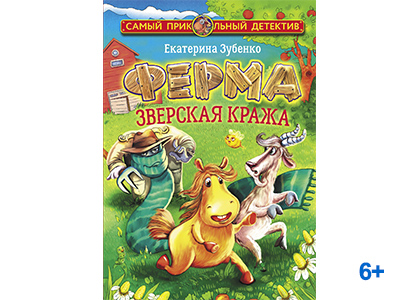 Подробнее о статье Е. Зубенко «Ферма. Зверская кража»