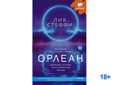 Подробнее о статье Лия Стеффи «Орлеан»