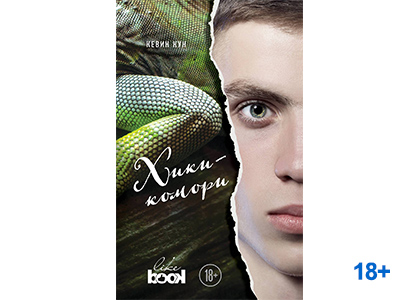 Подробнее о статье Кевин Кун «Хикикомори»