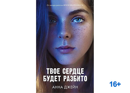 Подробнее о статье Анна Джейн «Твое сердце будет разбито»