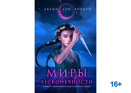 Подробнее о статье Акеми Дон Боумен «Миры Бесконечности»