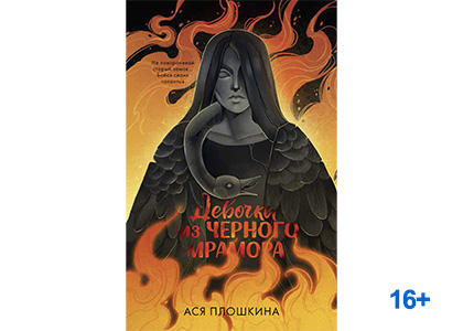 Подробнее о статье Ася Плошкина «Девочка из черного мрамора»