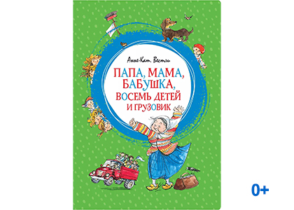Подробнее о статье Анне-Кат. Вестли  «Папа, мама, бабушка, восемь детей и грузовик»