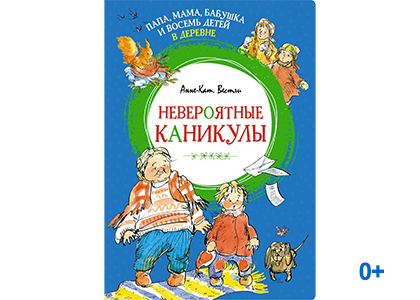 Подробнее о статье Анне-Кат. Вестли «Папа, мама, бабушка и восемь детей в деревне. Невероятные каникулы»