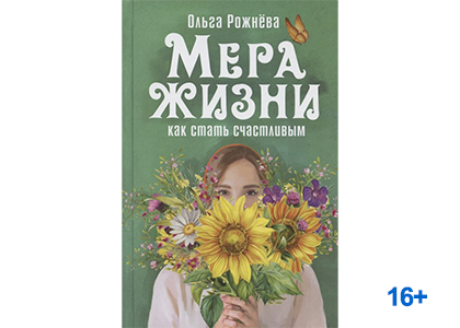 Подробнее о статье Ольга Рожнева «Мера жизни. Как стать счастливым»