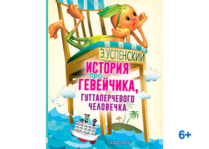 Подробнее о статье Э. Успенский «История про Гевейчика, гуттаперчевого человечка»