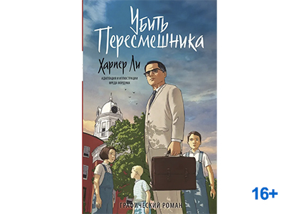 Подробнее о статье Фред Фордэм «Убить пересмешника» Графический роман по книге Харпер Ли