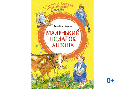 Подробнее о статье Анне-Кат. Вестли «Папа, мама, бабушка и восемь детей в деревне. Маленький подарок Антона»