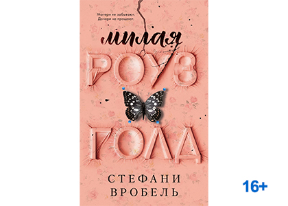 Подробнее о статье Стефани Вробель «Милая Роуз Голд»