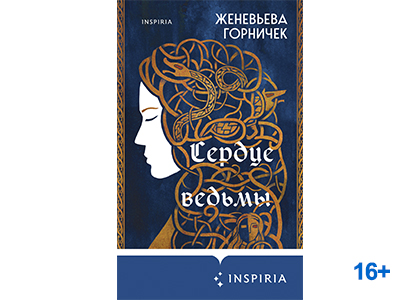 Подробнее о статье Женевьева Горничек «Сердце Ведьмы»