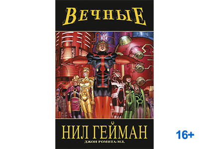 Подробнее о статье Нил Гейман, Джон Ромита-мл. «Вечные»