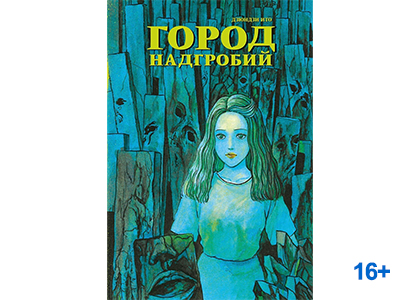 Подробнее о статье Дзюндзи Ито «Город надгробий»