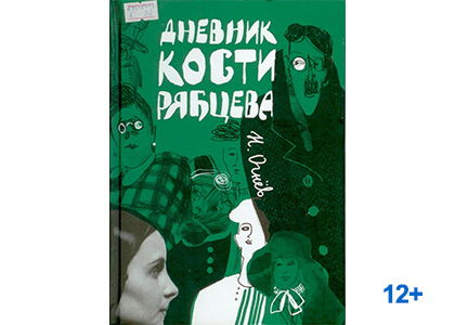 Подробнее о статье Николай Огнёв «Дневник Кости Рябцева»