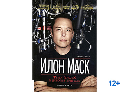 Подробнее о статье Эшли Вэнс «Илон Маск» TeslaSpaceXи дорога  будущее. Новые факты.