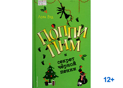 Подробнее о статье Лора Вуд «Поппи Пим и секрет чёрной пенни»