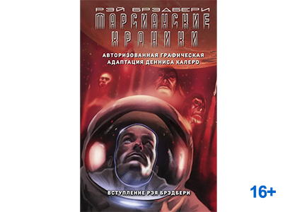 Подробнее о статье Деннис Калеро «Марсианские хроники»