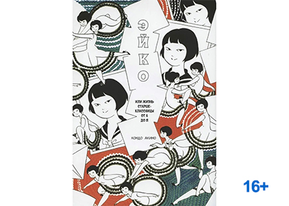 Подробнее о статье Акино Кондо «Эйко, или жизнь старшеклассницы от А до Я»