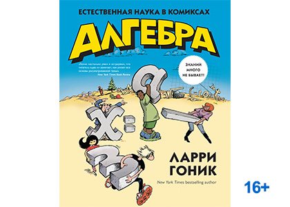 Подробнее о статье Ларри Гоник «Алгебра» Естественная наука в комиксах