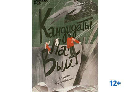 Подробнее о статье Лариса Романовская «Кандидаты на вылет»