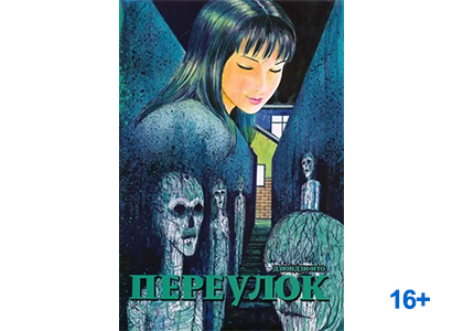 Подробнее о статье Дзюндзи Ито «Переулок»